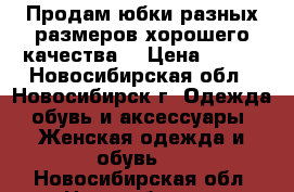 Продам юбки разных размеров,хорошего качества! › Цена ­ 750 - Новосибирская обл., Новосибирск г. Одежда, обувь и аксессуары » Женская одежда и обувь   . Новосибирская обл.,Новосибирск г.